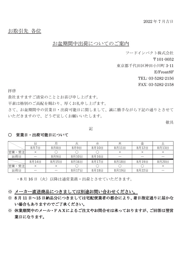 お盆期間中の出荷について