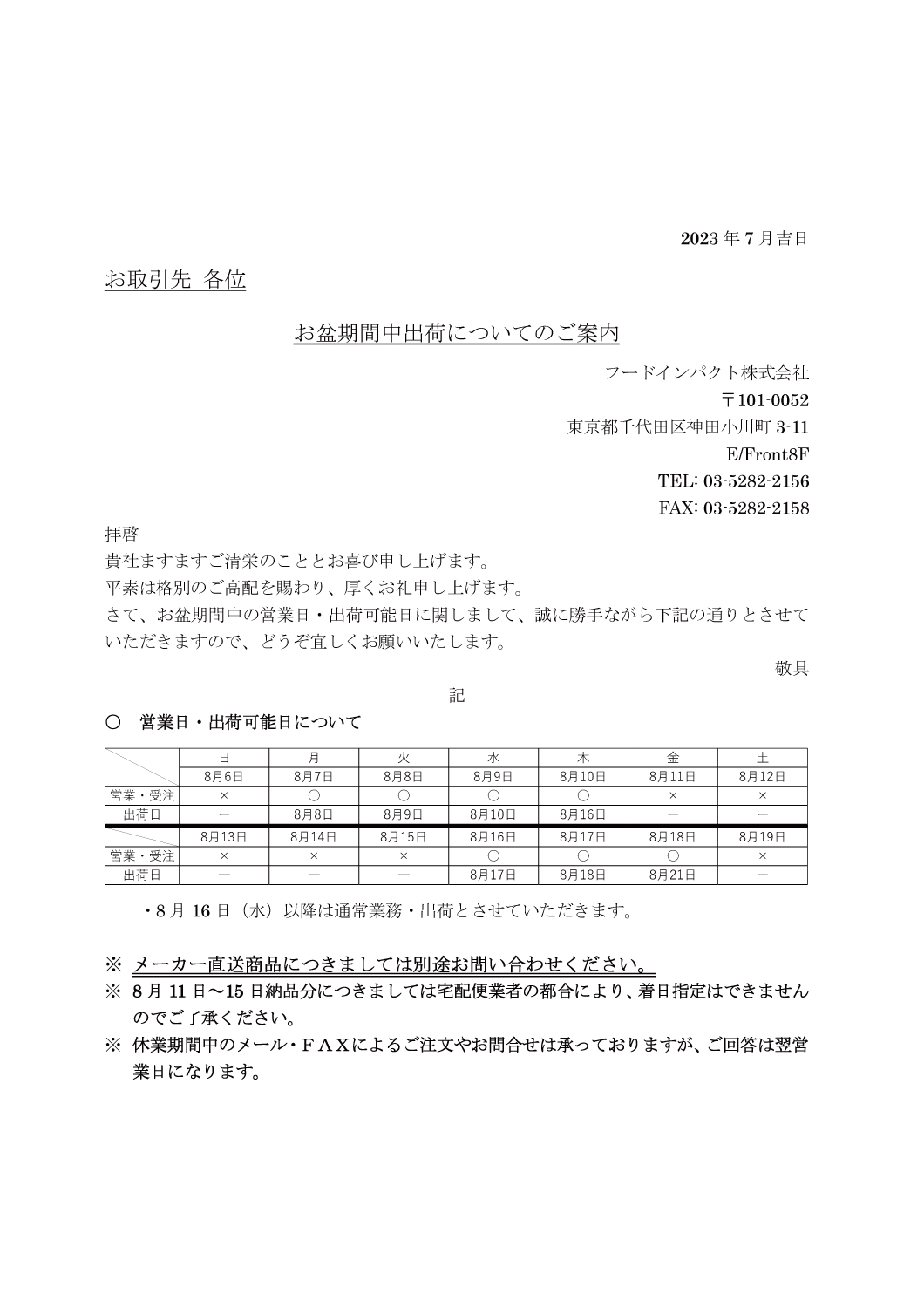 お盆期間について