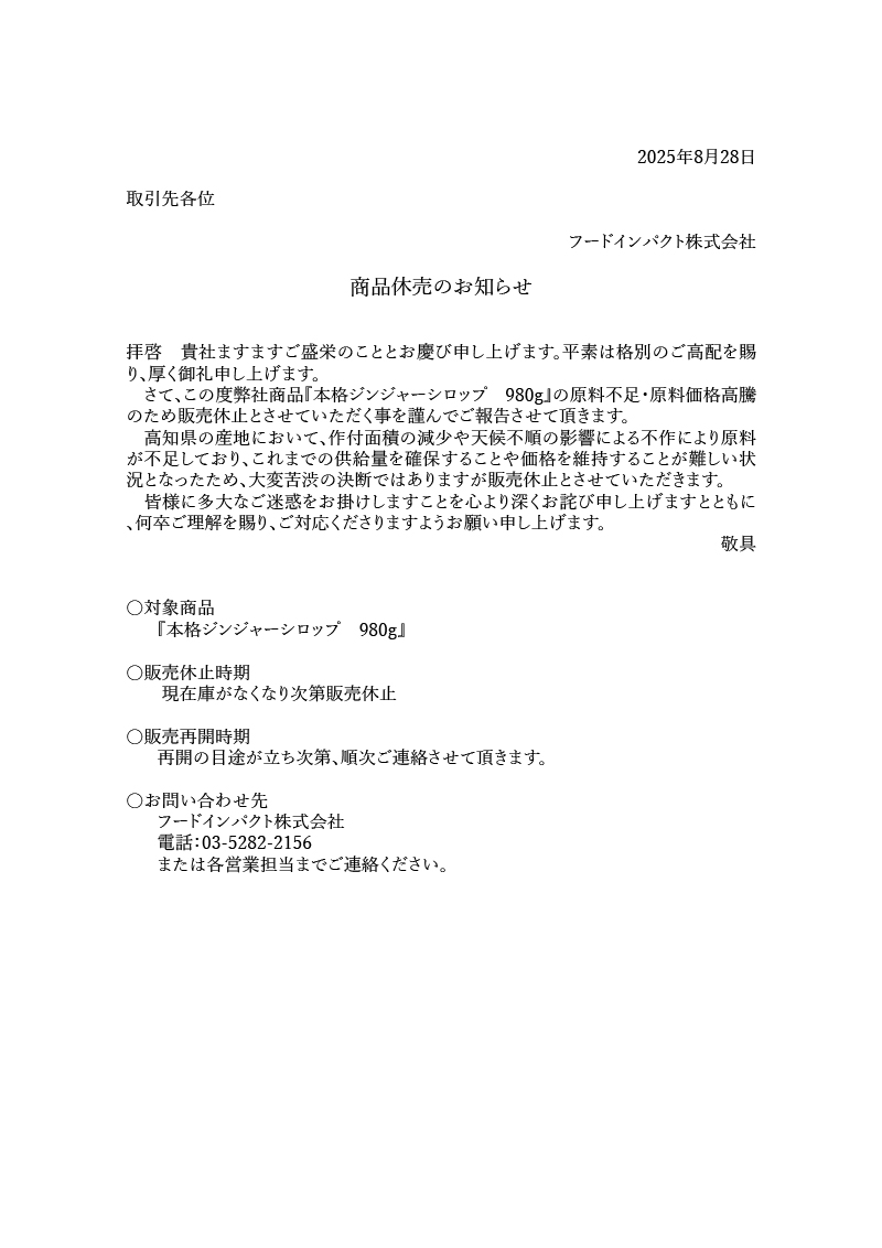 ジンジャーシロップ休売について