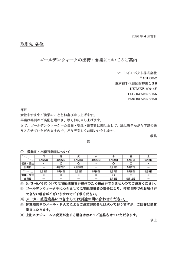 GWの営業のご案内