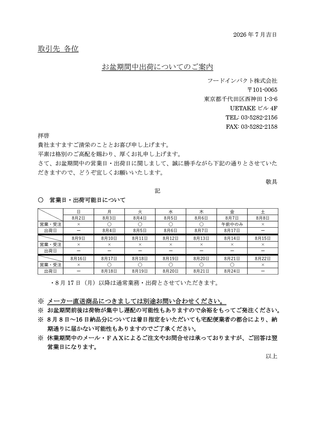 お盆期間について