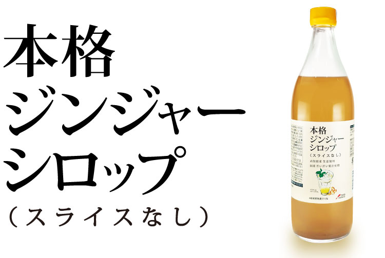 ジンジャーシロップ（スライスなし）の説明