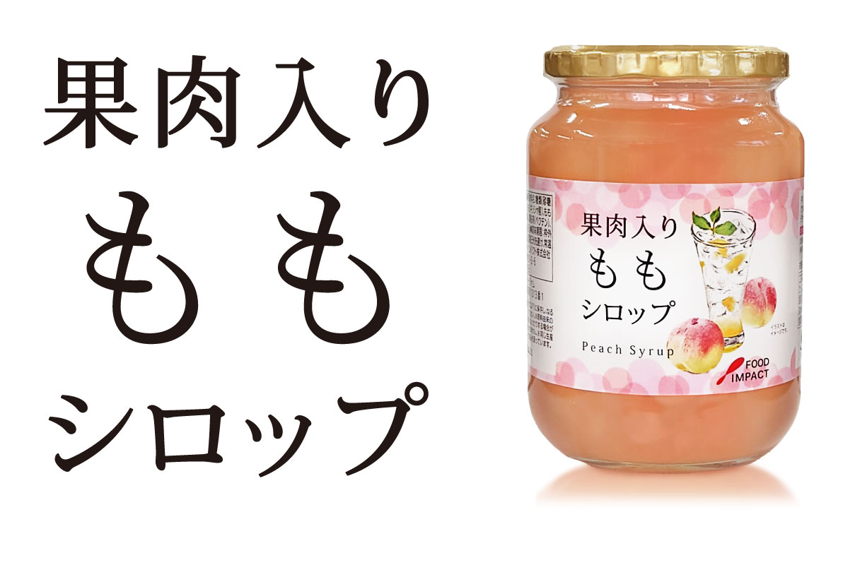 果肉入りももシロップの説明