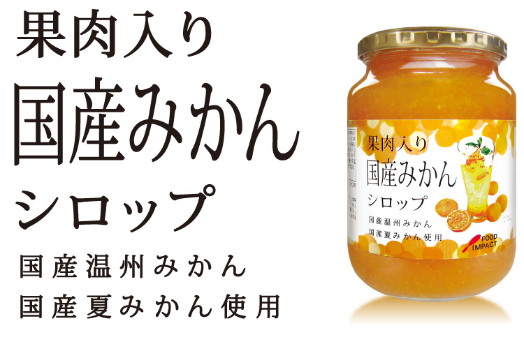 果肉入り国産みかんシロップの説明