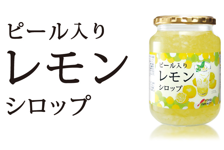 624円 【54%OFF!】 フードインパクト ピール入りレモン シロップ 920g