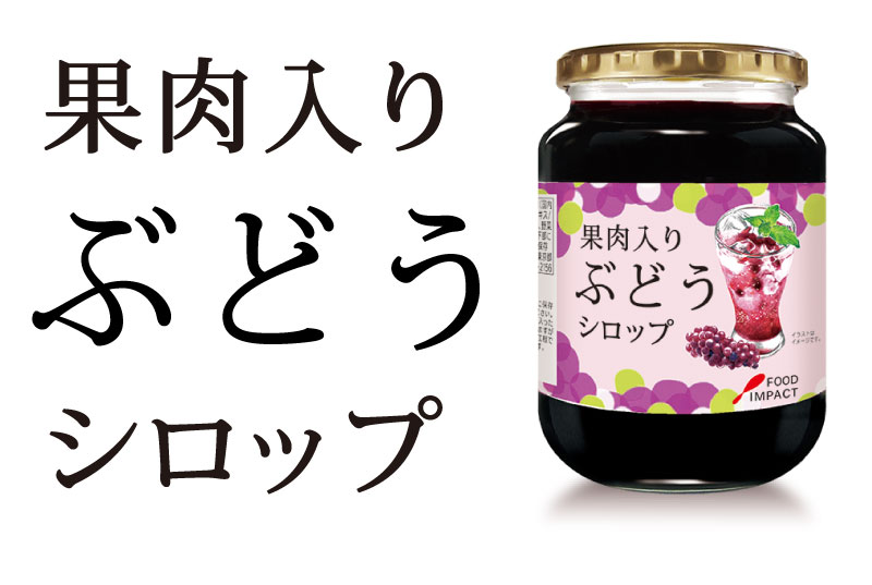 果肉入りぶどうシロップの説明