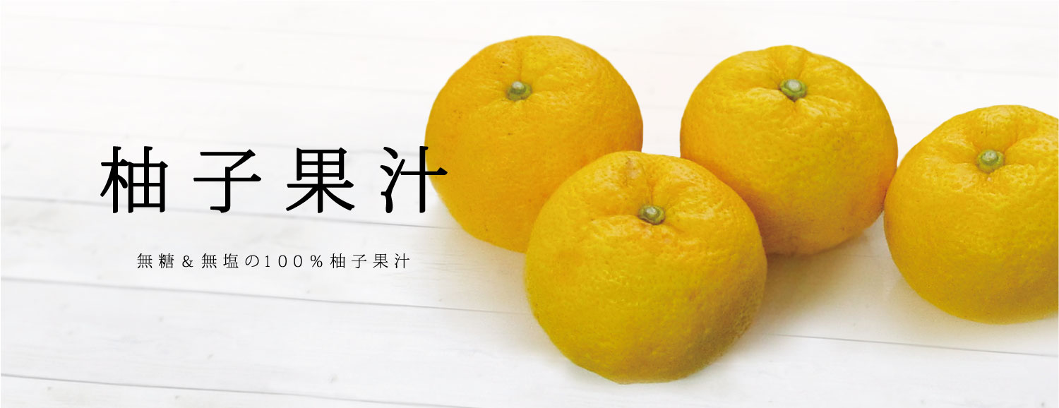 瀬戸の柚子酢のイメージ画像