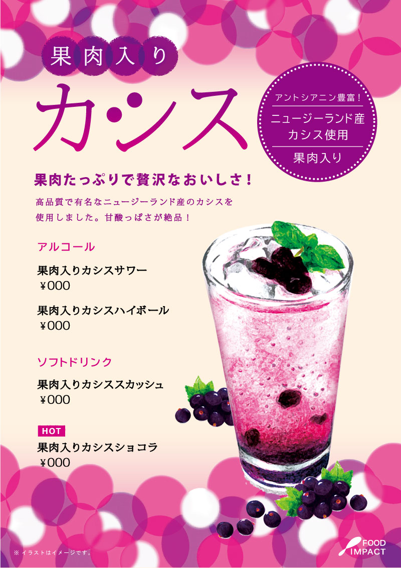カシスPOP01