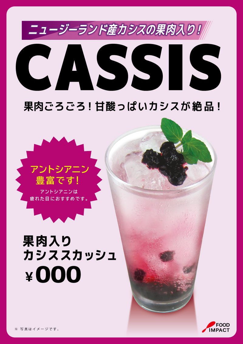 カシスPOP03
