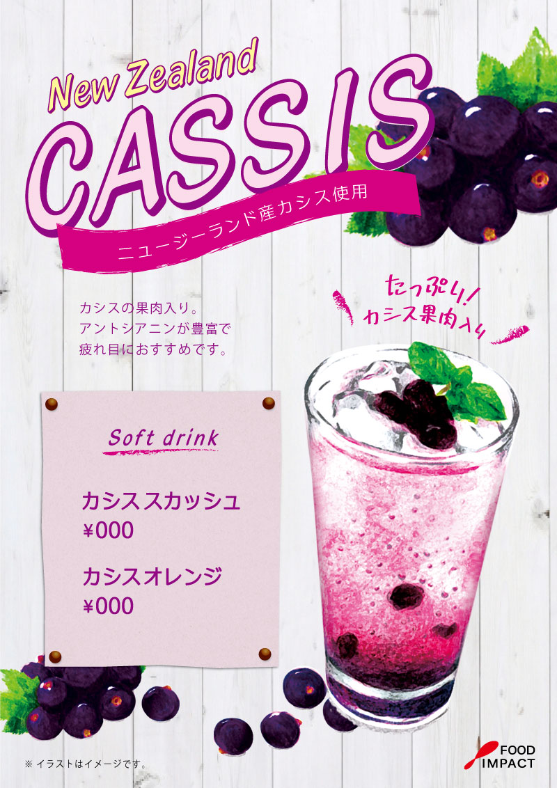 カシスPOP08