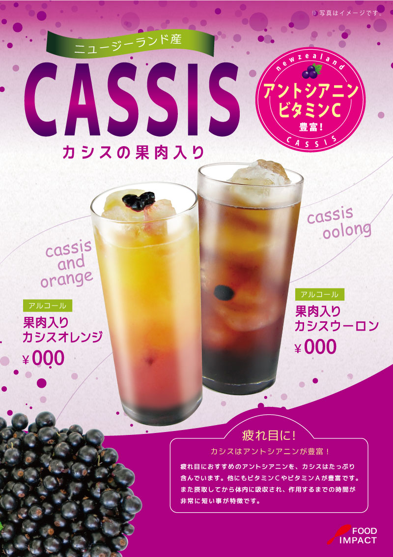 カシスPOP10