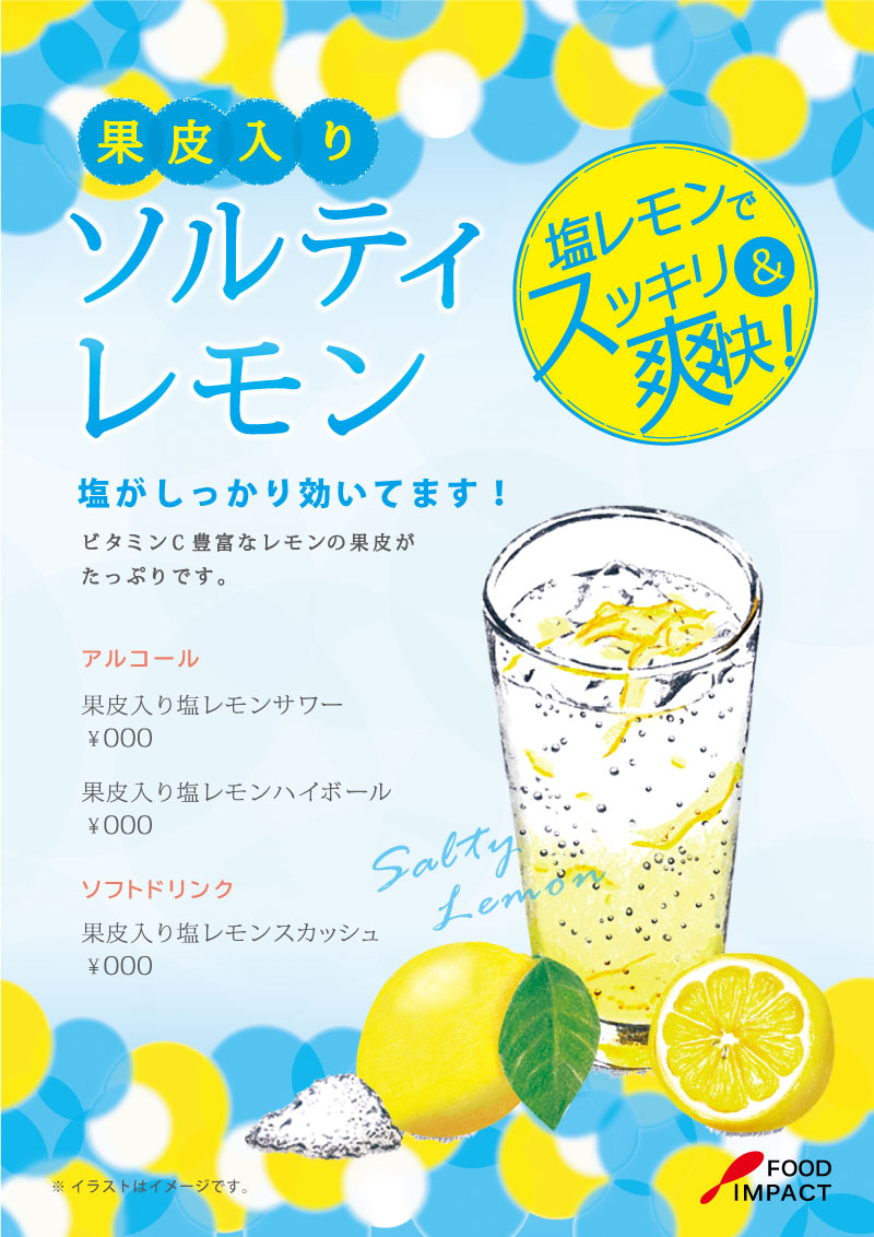 ソルティレモンPOP01