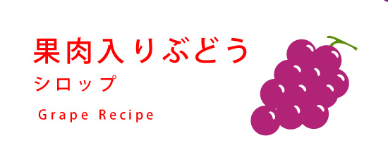 果肉入りぶどうシロップレシピ
