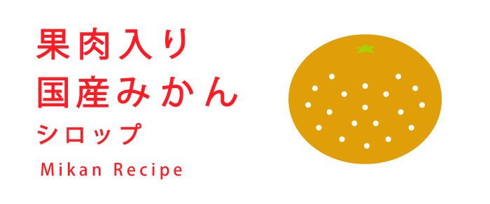 果肉入り国産みかんシロップレシピ