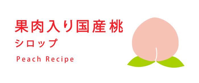 果肉入り国産桃シロップレシピ